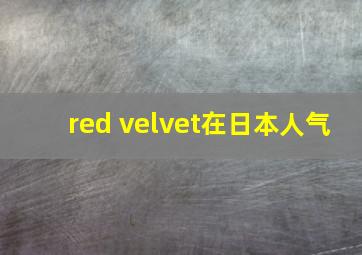 red velvet在日本人气